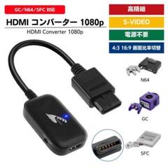 スーパー ファミコン ニンテンドー 64 ゲームキューブ HDMIコンバーター