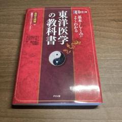 基本としくみがよくわかる東洋医学の教科書 オールカラー版 豊富な図解で難解ポイ…