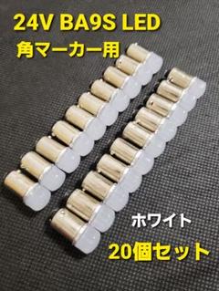 BA9S 24V トラック LED 角マーカー バルブ 20個 +予備 純白 BA9S 24V トラック LED 角マーカー バルブ 20個 +予備 純白