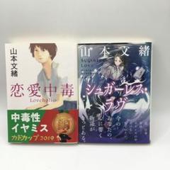 美品 山本文緒 中毒性イヤミス 恋愛中毒 シュガーレス・ラヴ