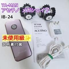 YA-MAN　アセチノメガシェイブ　ほぼ未使用品！ YA-MAN / アセチノメガシェイプの公式商品情報｜美容・化粧品