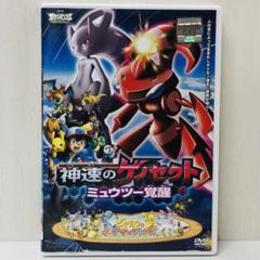 新品ケース】DVD ベストウィッシュ 神速のゲノセクト ミュウツー