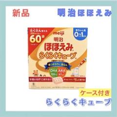 明治 ほほえみ らくらくキューブ 200ml×300個 明治ほほえみ らくらくキューブ 108g (4袋入り) | マタニティ