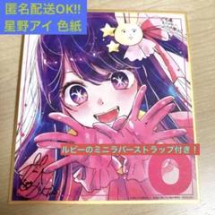 値下げ☆星野アイ　推しの子　映画特典　平山寛菜　描き下ろし　色紙 おまけ付き