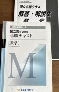 開成高校 必勝テキスト 後期 数学 解答解説付 早稲アカ 早稲田