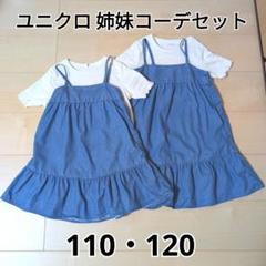 ユニクロ 姉妹コーデセット 110 120
