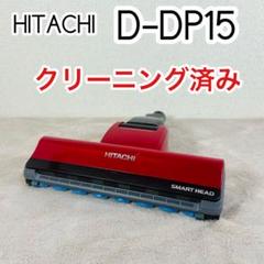 純正】 D-DP15 日立掃除機 パワーヘッド 回転ブラシ PV-BFH900