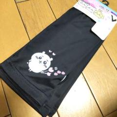 新品　ちいかわアームカバー