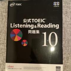 公式TOEIC Listening & Reading 問題集 10