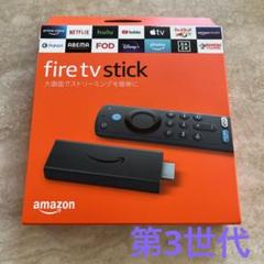 2025年最新】amazon fire tv stick 3世代の人気アイテム - メルカリ