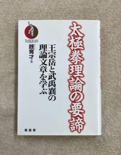 2025年最新】太極拳理論の要諦の人気アイテム - メルカリ