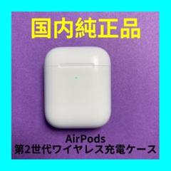 AirPods 第2世代 第二世代 ワイヤレス 充電ケース 純正品 エアーポッズ