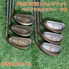 PING EYE2 ベリリウムカッパー　アイアン6本　オレンジ　ピン　アイツー
