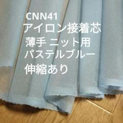 ★Max割★10ｍ→長さ変更可　CNN41接着芯　薄手ニット用パステルブルー
