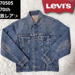 ずっと気になってた Levi's 70505 4th デニムジャケット USA製 70h 36 希少 - メルカリ ジャケット・アウター