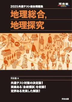 2025共通テスト総合問題集 地理総合,地理探究