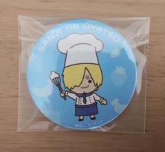 SANJI NO OYATSU ワンピース サンジ 缶バッジのサムネイル