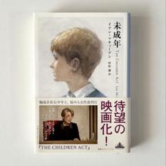 単行本　未成年　イアン•マキューアン