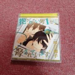 「抱かれたい男1位に脅されています。」CD