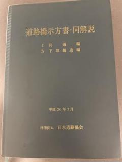 2025年最新】道路橋示方書 平成24年の人気アイテム - メルカリ