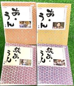 向田邦子シリーズあ・うん、続編あうんのDVD 4枚セット