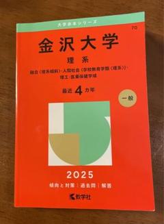 千葉大学（後期日程） (2025年版大学赤本シリーズ) | 教学社編集