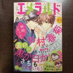 【中村春菊】　付録セット1　まとめ売り 新品未読 エメラルド 春の号 付録なし 世界一初恋 純情