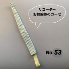 リコーダーガーゼ袋タイプ No.111 水玉と星のセット ご確認用⭐︎ リコーダーガーゼ 袋タイプ