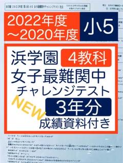 最新版　2024年度　浜学園　小6　女子最難関中オープン模試　4教科　成績資料付 m58962241368_1.jpg?1754004762