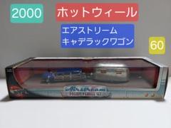 【2000】ホットウィール エアストリーム キャデラックワゴン 2000】ホットウィール エアストリーム キャデラックワゴン