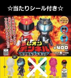 レオンチャンネル　カプセルフィギュア