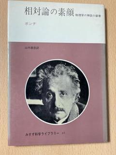 みすず科学ライブラリー21 相対論の素顔 ボンヂ