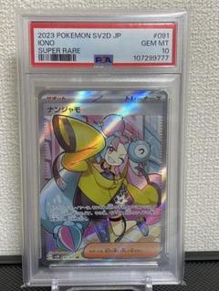 ナンジャモ SR 【PSA10】　末尾3桁777 ナンジャモ SR 【PSA10】 末尾3桁777 - メルカリ