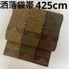 k-5774 素敵なデザイン 紬 正絹 六通 洒落袋帯 k-5774 素敵なデザイン 紬 正絹 六通 洒落袋帯