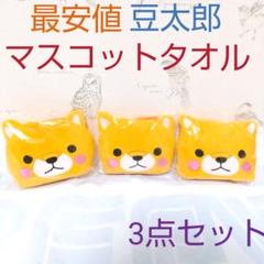 【メルカリ最安】マスコット タオル アミュキャラ 豆しば三兄弟 豆太郎のサムネイル