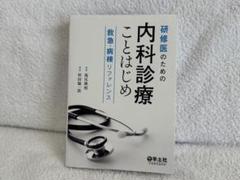 研修医のための内科診療ことはじめ 救急・病棟リファレンス　ほぼ未使用 研修医のための内科診療ことはじめ 救急・病棟リファレンス - 羊土社