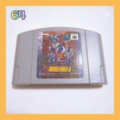 ⑤スーパーロボット大戦64 N64カセット
