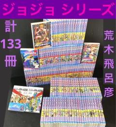 ジョジョの奇妙な冒険 1-63巻 / ストーンオーシャン 他 関連本