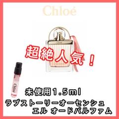 【クロエ CHLOE 超絶人気!】ラブストーリーオー センシュエル 1.5ml
