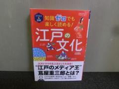 イラスト&図解 知識ゼロでも楽しく読める！ 江戸の文化 加唐亜紀 初版帯ありのサムネイル