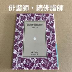 「俳諧師・続俳諧師」　　高濱虚子　岩波文庫のサムネイル