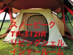 2025年最新】スノーピーク リビングシェル インナーテントの人気