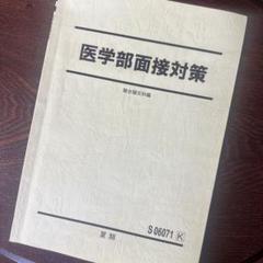 駿台テキスト〜医学部面接対策2024夏期