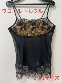 新品♥トレフル31Gキャミソール80M白⭐ワコールジェ