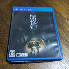 深夜廻 PS Vita ゲームカード