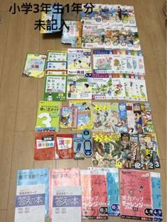 進研ゼミ　小学講座　小学3年生　チャレンジ3年生　1年分　未記入
