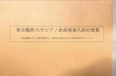 【東京藝術大学】ピアノ新曲　音楽大学入試問題 東京藝術大学】ピアノ新曲 音楽大学入試問題 - メルカリ