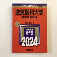 滋賀医科大学(医学部〈医学科〉)