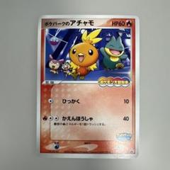 ポケモンカード ポケカ 炎タイプ ③ ポケパークのアチャモ 他1種