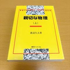 2025年最新】親切な物理 (上)の人気アイテム - メルカリ